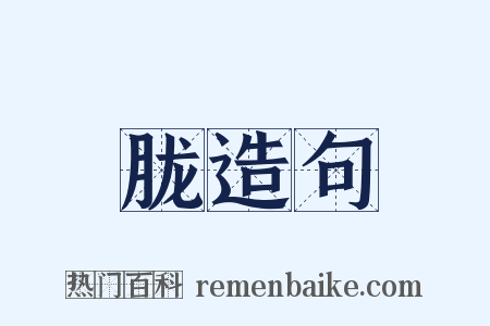 胧造句是什么意思的图片
